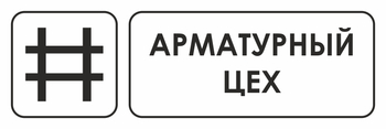 И09 арматурный цех (пластик, 300х100 мм) - Охрана труда на строительных площадках - Указатели - ohrana.inoy.org